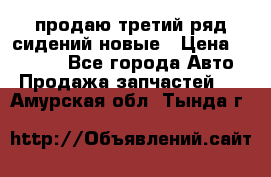 продаю третий ряд сидений новые › Цена ­ 15 000 - Все города Авто » Продажа запчастей   . Амурская обл.,Тында г.